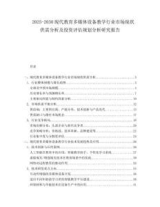 2025-2030現(xiàn)代教育多媒體設(shè)備教學(xué)行業(yè)市場現(xiàn)狀供需分析及投資評(píng)估規(guī)劃分析研究報(bào)告