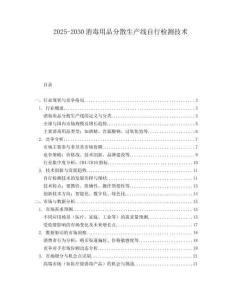2025-2030消毒用品分散生產(chǎn)線自行檢測技術(shù)