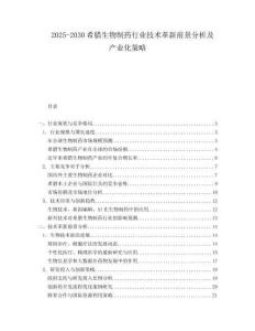 2025-2030希臘生物制藥行業(yè)技術(shù)革新前景分析及產(chǎn)業(yè)化策略