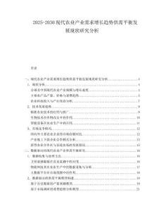 2025-2030現(xiàn)代農(nóng)業(yè)產(chǎn)業(yè)需求增長趨勢供需平衡發(fā)展現(xiàn)狀研究分析