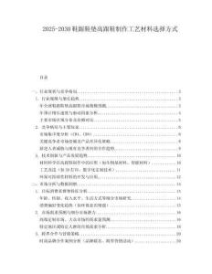2025-2030鞋跟鞋墊高跟鞋制作工藝材料選擇方式