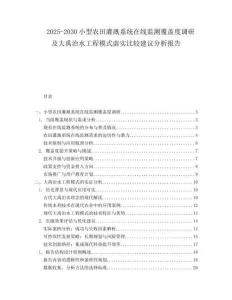 2025-2030小型農(nóng)田灌溉系統(tǒng)在線監(jiān)測(cè)覆蓋度調(diào)研及大禹治水工程模式虛實(shí)比較建議分析報(bào)告