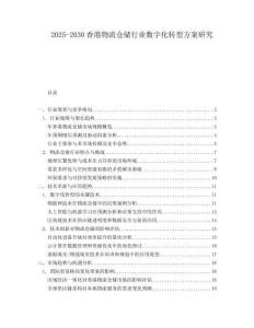 2025-2030香港物流倉儲行業(yè)數(shù)字化轉(zhuǎn)型方案研究