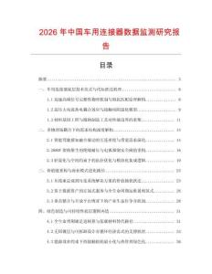 2026年中國車用連接器數據監(jiān)測研究報告