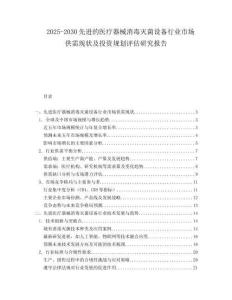 2025-2030先進的醫(yī)療器械消毒滅菌設(shè)備行業(yè)市場供需現(xiàn)狀及投資規(guī)劃評估研究報告