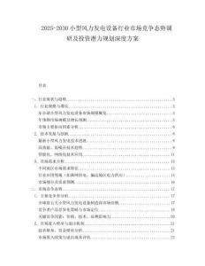 2025-2030小型風(fēng)力發(fā)電設(shè)備行業(yè)市場(chǎng)競(jìng)爭(zhēng)態(tài)勢(shì)調(diào)研及投資潛力規(guī)劃深度方案