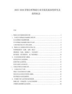 2025-2030詳細(xì)分析物流行業(yè)市場(chǎng)發(fā)展深度研究及投資機(jī)會(huì)