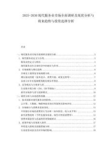 2025-2030現(xiàn)代服務業(yè)市場全面調(diào)研及現(xiàn)狀分析與將來趨勢與投資選擇分析