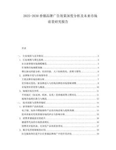 2025-2030香煙品牌廣告效果深度分析及未來(lái)市場(chǎng)前景研究報(bào)告