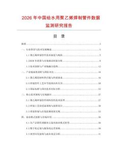 2026年中國(guó)給水用聚乙烯焊制管件數(shù)據(jù)監(jiān)測(cè)研究報(bào)告