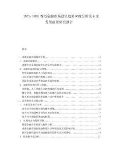 2025-2030香港金融市場投資趨勢深度分析及未來發(fā)展前景研究報告