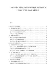 2025-2030顯微鏡檢查診斷藥物技術(shù)革新分析及第三方醫(yī)療投資發(fā)展前景規(guī)劃提案