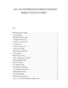 2025-2030現(xiàn)代物流體系優(yōu)化策略研究及提高效率措施探討與投資布局方案報(bào)告