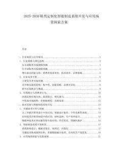 2025-2030鞋類定制化智能制造系統(tǒng)開(kāi)發(fā)與應(yīng)用場(chǎng)景探索方案