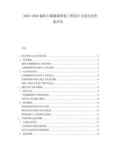 2025-2030襄陽(yáng)古城城墻修復(fù)工程設(shè)計(jì)方案歷史價(jià)值評(píng)估