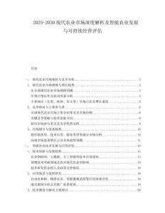 2025-2030現(xiàn)代農(nóng)業(yè)市場(chǎng)深度解析及智能農(nóng)業(yè)發(fā)展與可持續(xù)經(jīng)營(yíng)評(píng)估