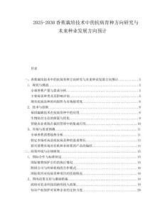 2025-2030香蕉栽培技術(shù)中的抗病育種方向研究與未來種業(yè)發(fā)展方向預(yù)計