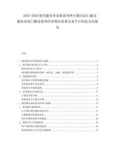 2025-2030現(xiàn)代服務(wù)業(yè)發(fā)展系列熱專題討論匯編及服務(wù)業(yè)部門觸電使用經(jīng)濟(jì)特區(qū)政策交易平臺創(chuàng)造方法提議