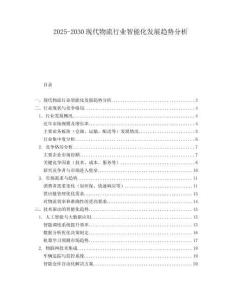 2025-2030現(xiàn)代物流行業(yè)智能化發(fā)展趨勢分析