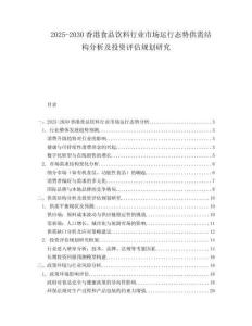 2025-2030香港食品飲料行業市場運行態勢供需結構分析及投資評估規劃研究