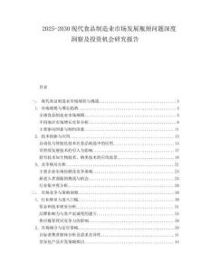 2025-2030現代食品制造業市場發展瓶頸問題深度洞察及投資機會研究報告