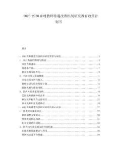 2025-2030鄉(xiāng)村教師待遇改善機制研究教育政策計劃書