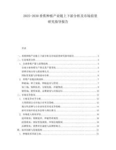 2025-2030香蕉種植產業鏈上下游分析及市場前景研究指導報告