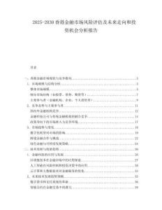 2025-2030香港金融市場風(fēng)險評估及未來走向和投資機會分析報告