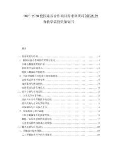 2025-2030校園硅谷合作項(xiàng)目需求調(diào)研科創(chuàng)匹配教育教學(xué)需投資策劃書