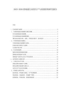 2025-2030消毒液行業(yè)的生產(chǎn)與質(zhì)量控制研究報(bào)告