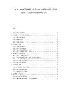 2025-2030系統(tǒng)解析文化創(chuàng)意產(chǎn)品設計市場全面調研及工藝創(chuàng)新及融資管理方案