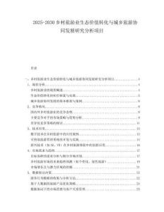 2025-2030鄉(xiāng)村旅游業(yè)生態(tài)價(jià)值轉(zhuǎn)化與城鄉(xiāng)旅游協(xié)同發(fā)展研究分析項(xiàng)目