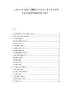 2025-2030先進環保材料生產行業市場周密調研及競爭格局與發展前景研究報告