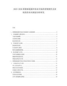 2025-2030希臘新能源環(huán)保業(yè)市場供需集散性及亞歐投資布局規(guī)劃分析研究