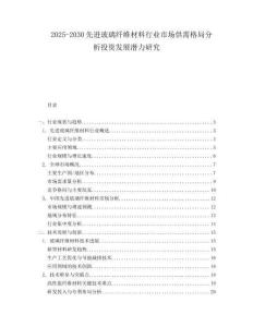 2025-2030先進(jìn)玻璃纖維材料行業(yè)市場(chǎng)供需格局分析投資發(fā)展?jié)摿ρ芯?><span id=