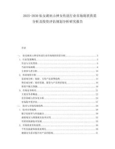 2025-2030仙女湖巫山神女傳說行業(yè)市場現(xiàn)狀供需分析及投資評估規(guī)劃分析研究報告