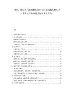 2025-2030現(xiàn)代鐵路樞紐站房空間流線機(jī)場(chǎng)化應(yīng)對(duì)大客流疏導(dǎo)效率提升詳解講義報(bào)告
