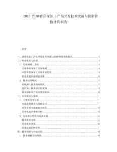 2025-2030香菇深加工產(chǎn)品開發(fā)技術(shù)突破與創(chuàng)新價(jià)值評(píng)估報(bào)告