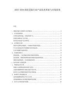 2025-2030消防設備行業(yè)產品技術革新與市場前景