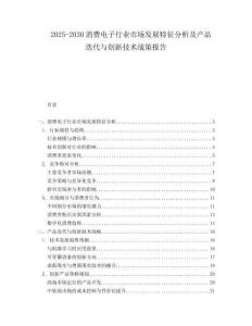 2025-2030消費(fèi)電子行業(yè)市場(chǎng)發(fā)展特征分析及產(chǎn)品迭代與創(chuàng)新技術(shù)戰(zhàn)策報(bào)告