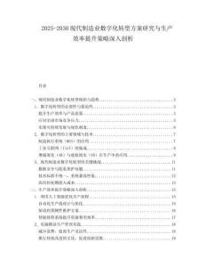 2025-2030現(xiàn)代制造業(yè)數(shù)字化轉(zhuǎn)型方案研究與生產(chǎn)效率提升策略深入剖析