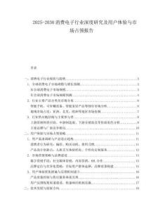 2025-2030消費(fèi)電子行業(yè)深度研究及用戶體驗(yàn)與市場(chǎng)占領(lǐng)報(bào)告