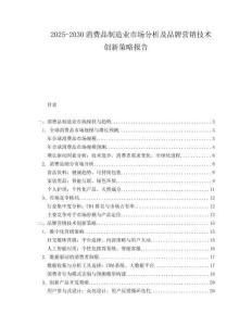 2025-2030消費品制造業(yè)市場分析及品牌營銷技術(shù)創(chuàng)新策略報告