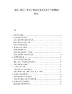 2025-2030鞋類設(shè)計制造行業(yè)市場競爭與品牌推廣研究
