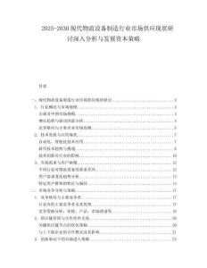 2025-2030現代物流設備制造行業(yè)市場供應現狀研討深入分析與發(fā)展資本策略