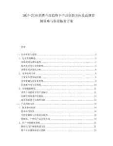 2025-2030消費(fèi)升級(jí)趨勢下產(chǎn)品創(chuàng)新方向及品牌營銷策略與渠道拓展方案