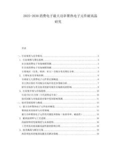2025-2030消費電子最大功率聚熱電子元件耐高溫研究