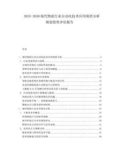 2025-2030現(xiàn)代物流行業(yè)自動化技術(shù)應(yīng)用現(xiàn)狀分析規(guī)劃投資評估報告