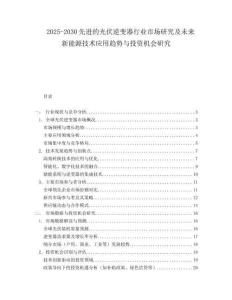 2025-2030先進(jìn)的光伏逆變器行業(yè)市場(chǎng)研究及未來(lái)新能源技術(shù)應(yīng)用趨勢(shì)與投資機(jī)會(huì)研究