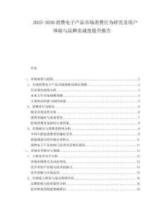 2025-2030消費(fèi)電子產(chǎn)品市場消費(fèi)行為研究及用戶體驗(yàn)與品牌忠誠度提升報(bào)告